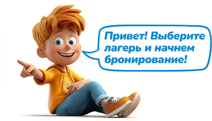Выберите лагерь и начнем бронирование!