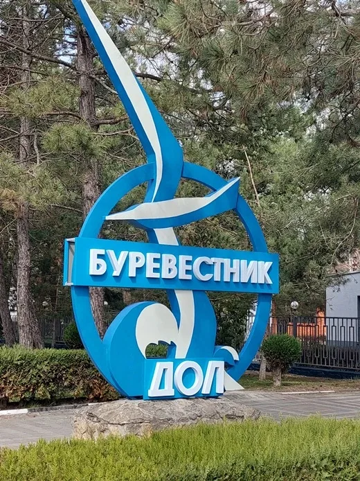 Детский оздоровительный лагерь Буревестник (Анапа) Описание фото #1